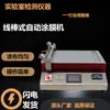 Máquina de prueba de recubrimiento computarizada Recubridora automática Recubridora de laboratorio con rasqueta Aplicador de película húmeda de cuatro lados