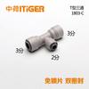 T em forma de T 2 a 3 a 3 a 3 a 3 a 3 a 3 para acessórios de conector de máquina RO purificador de água na conexão rápida Lotus Tiger 1803-C