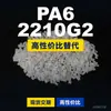 Gránulos de plástico PA6 2210G2, PA6 de producción nacional como sustituto de materias primas importadas, Nanya 2210G2