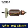 Rotor Original de Fábrica para Máquina de Corte 110, Rotor Motor de Máquina de Corte de Pedra, Motor de Fio 100% Cobre 02072