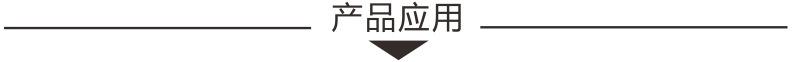 产品应用