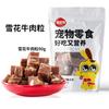 Petiscos de carne bovina ensacados para cães 250g Molar Pellets de carne pura para filhotes de cachorro grande Alimento principal Arroz misto Lanches nutritivos para animais de estimação