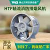 Ventilador Axial de Humo de Incendio Htf Velocidad Única y Doble Extracción Fuerte de Humo Suministro de Aire Resistente a Altas Temperaturas Antiexplosión Certificación 3C