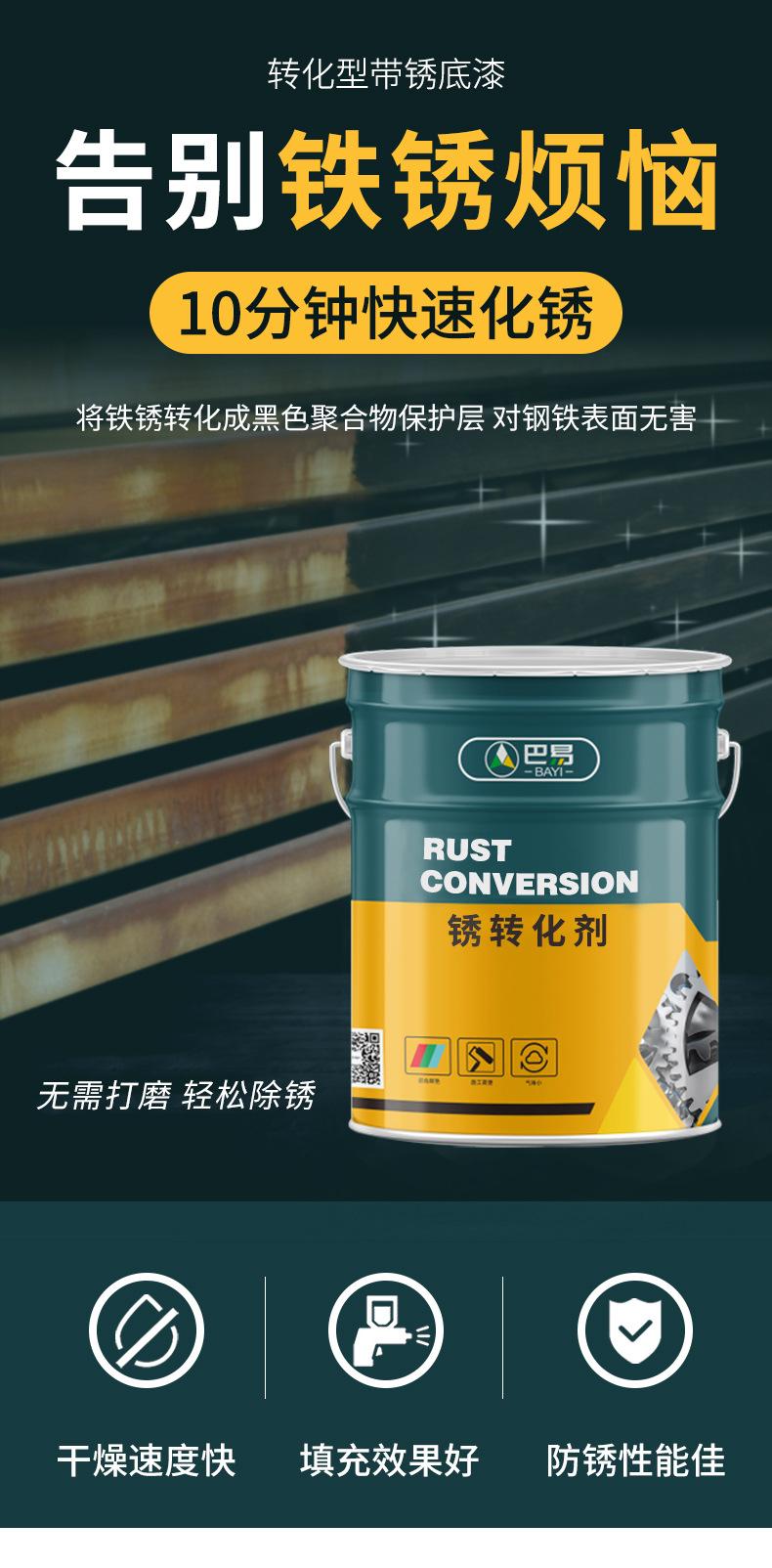 锈转化剂_01