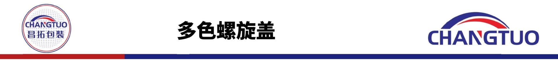 多色螺旋盖