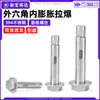 Tornillo de Expansión Interna Hexagonal Externo de Acero Inoxidable 304 Perno de Anclaje Empotrado Extendido Incorporado para Puertas y Ventanas m6m8m10m12