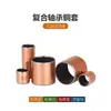SF-1 Bucha de Cobre Sem Óleo Bucha de Cobre Bucha de Rolamento Resistente ao Desgaste Bucha Autolubrificante Bucha Composta Bucha de Deslizamento de Aço 4-80mm