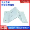 Elemento de Fijación Conector Poroso Galvanizado en Caliente Accesorios de Soporte Fotovoltaico Montaje Fotovoltaico Solar de Zinc-Aluminio-Magnesio