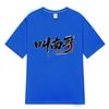 Playera de Manga Corta con Estampado "Nan Ge", con el Estampado Divertido del Equipo de Fútbol Creativo y Cultural de Nan Tong de la Superliga de Jiangsu, Apoya a Todos