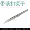 Pinzas para joyería de teléfono móvil marca Ma Yuan MY-i64 con ranura y seguro pinzas de punta fina herramientas de reparación