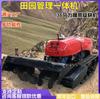 Máquina Todo en Uno Inteligente Rastreadora Spot para Gestión Pastoral de Alta Potencia 32 Control Remoto Huerto Auto-Propulsada Rotocultivador