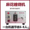Máquina retorcedora automática pequeña comercial bobinadora máquina de bobinado manual de imitación máquina de frotar máquina formadora de tiras máquina de frotar