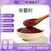 Venta al por mayor de fábrica de polvo de camote morado, Polvo comercial de frutas y verduras, Polvo de verduras para hornear y bebidas, Condimento y colorante personalizado a granel, Servicios de procesamiento