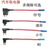 Adaptador de toma de corriente para fusible de coche 16 AWG pequeño/mediano/mini/M2, enchufe/zócalo de modificación de circuito no destructivo