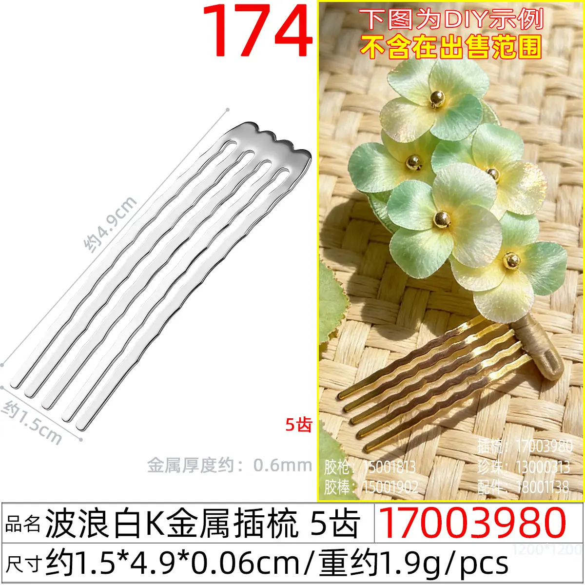 17003980#波浪白K金属插梳 5齿