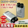 Forno de micro-ondas capacitor de alta tensão capacitor universal 0.95/1.00/1.05/1.10UF 2100v capacitor de forno de micro-ondas