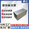 Fabricante Chapa Galvanizada Conducto de Aire Procesamiento Ventilación Conducto de Humo Extracción de Humo Conducto de Ventilación contra Incendios Ángulo de Acero Inoxidable Brida Común de Placa Conducto de Aire