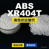 Grânulos de plástico ABS XR404T, ABS de produção nacional como substituto para matérias-primas importadas, LG Chem XR404T