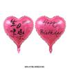Novo 18 polegadas amor Inglês aniversário amor impressão feliz aniversário decoração da festa amor balão de filme de alumínio