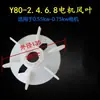 Aspa de Ventilador para Motor Trifásico Y132-2.4.6 Aspa de Ventilador de Refrigeración Y90Y100Y160Y200Y315 Accesorios para Motor