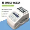 Banho de Metal Digital de Laboratório com Temperatura Constante, Aquecimento e Resfriamento, Resfriamento Rápido a Ar e Controle de Temperatura com Temporizador