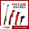 P80 Cabezal de Pistola Desnudo Lgk-100 120 Máquina de Corte por Plasma Accesorios Núcleo de Pistola de Corte P80 Cabezal de Pistola Núcleo de Pistola Extendido