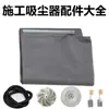 Colección Completa de Accesorios para Colector de Polvo de Construcción, Junta de Hebilla, Tubo de Vacío, Bolsa para Polvo, Colector de Polvo, Guarda para Amoladora de Pared