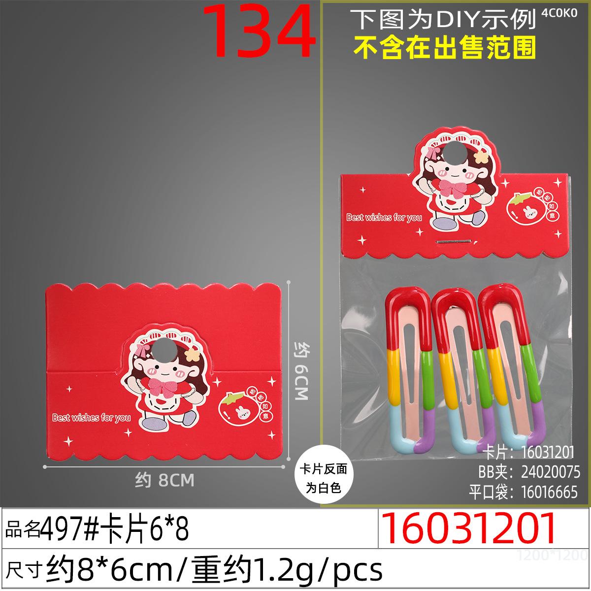 16031201#497#卡片6x8