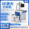Máquina de Grabado Láser 3D para Piezas de Automóvil, Productos de Plástico, Enfoque Dinámico de Superficies Curvas Grandes Máquina de Marcado Láser de Superficies Curvas 3D