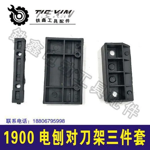 1900电刨对刀架三件套1