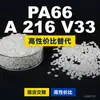Gránulos de plástico PA66 A 216 V33, PA66 de producción nacional como sustituto de materias primas importadas, BASF Ultramid