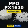 Gránulos de Plástico PPO PX1630 Domésticos PPE+PS Alternativa a Materias Primas Importadas SABIC Innovative Plastics