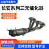 Conversor Catalítico de Purificação de Escape para Série Changan Yidong CS35, Resistente a Altas Temperaturas, à Prova de Vazamentos, Conversor Catalítico de Três Vias de Alta Eficiência de Purificação