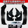 Adecuado para Byd Song Plus Modificación de Guardabarros de Coche Piezas Originales Revestimiento de Rueda Delantero y Trasero Protector de Barro Venta al por Mayor