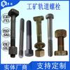 Accesorios para madera contrachapada de carretera, pernos de riel industriales y mineros, tornillos hexagonales exteriores negros de oxidación de grado 8.8