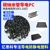 Preto alto impacto nanotubo de carbono CNT condutor PC resistente ao calor grau condutor fixador de retenção de pressão de dispensação material