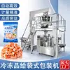 Máquina Empacadora Tipo Bolsa para Núcleos de Camarón Congelado Máquina Rellenadora de Bolsas Autosoportantes para Mariscos y Alimentos Congelados Máquina Empacadora para Calamares, Camarones, Alitas de Pollo
