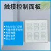 Panel Táctil Módulo de Control de Iluminación Regulable RS485 12 Escenas Programables 86 Estándar Envío Gratis