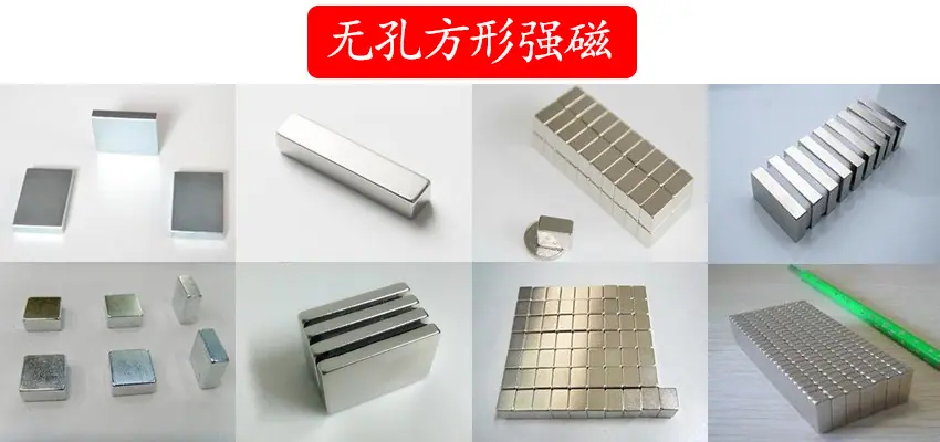 无孔方形强磁