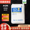 POM Yun Tian Hua Grado de Moldeo por Inyección M270 Alta Resistencia Química Alto Flujo Productos de Pared Delgada Gránulos de Plástico