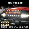 Tianxinrui Es Adecuado para Coches Modificados Tank 300 500 con Cubierta de Capó Iluminada de Arena y Grava Guardabarros de Rueda Rejilla Accesorios