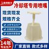 Zhejiang Aoshuai Adecuado para Torre de Enfriamiento de Flujo Horizontal Marley Boquilla de Reparación Boquilla Aspersora Accesorios Especiales para Torres de Enfriamiento