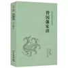 (Opcional) Clásicos de la Literatura China Clásica Colección de Clásicos de la Literatura Tradicional