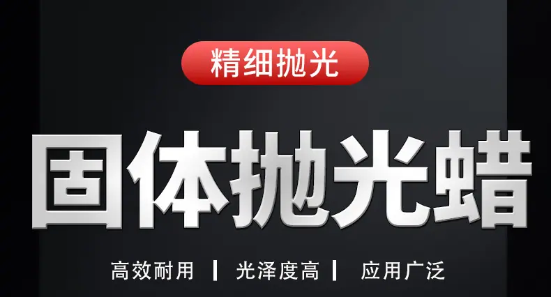 固体抛光蜡详情_01