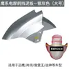 Aplicable a Nuevo/Lei 5/Yang Ben/Ling Tai/Bangxun/Ying Guardabarros de Vehículo Eléctrico Cubierta del Guardabarros de la Rueda Delantera Baldosa de Barro Agua