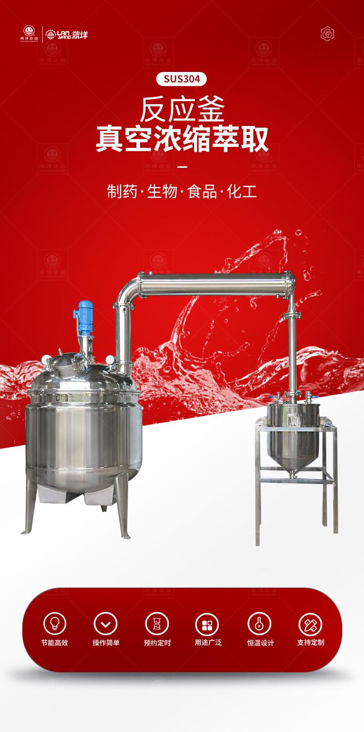 南洋反应釜——浓缩蒸馏_01.jpg