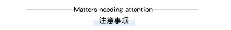 注意事项.jpg