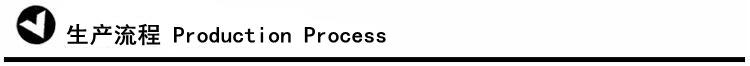 6生产流程