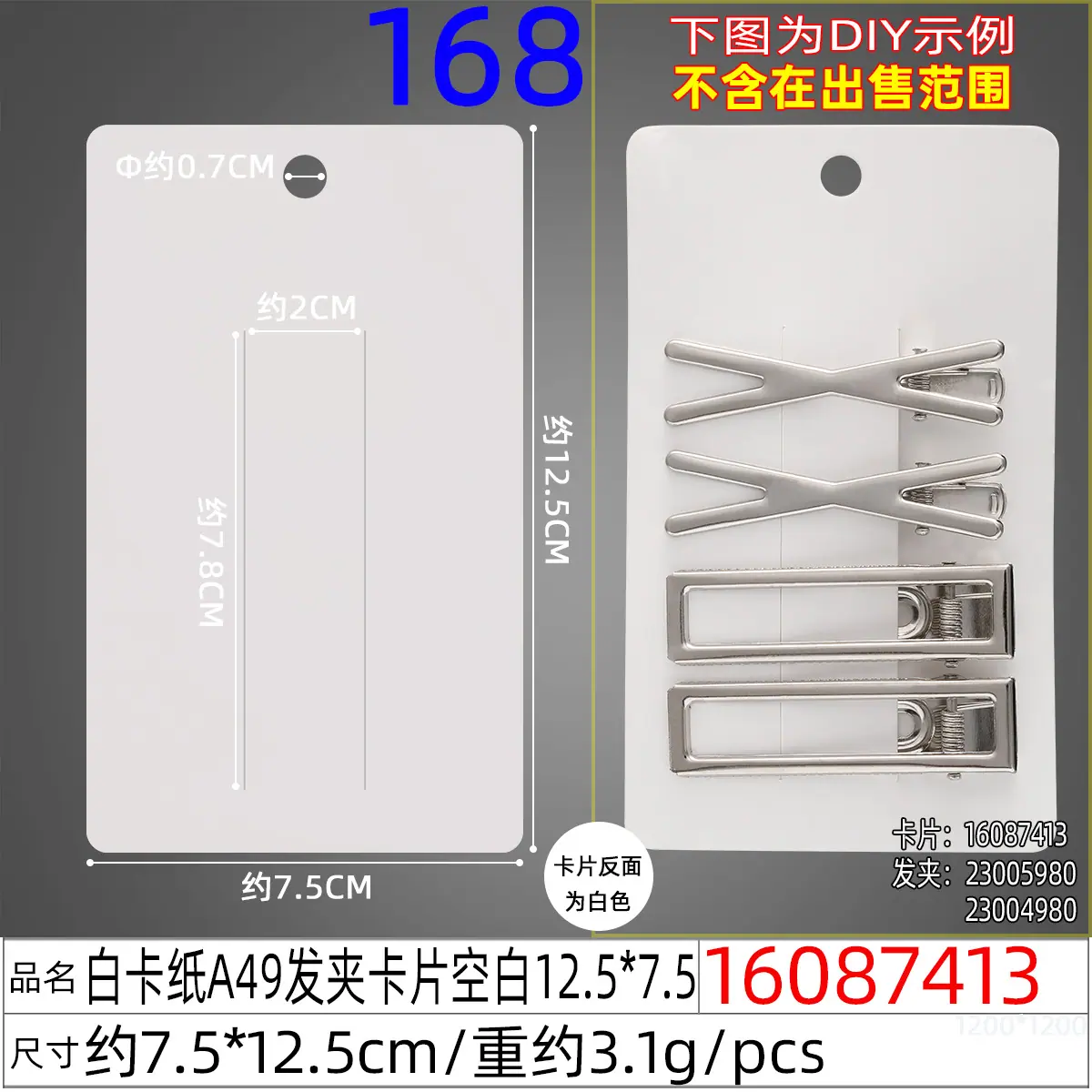 16087413#白卡纸A49发夹卡片空白12.5x7.5.