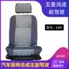 Adecuado para asientos Wuling Zhiguang 6376.6371.6373.6400 minivan Hongtu fila delantera fila central